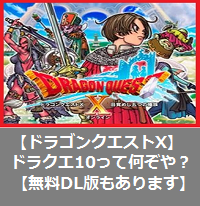 DQ10って何？.png